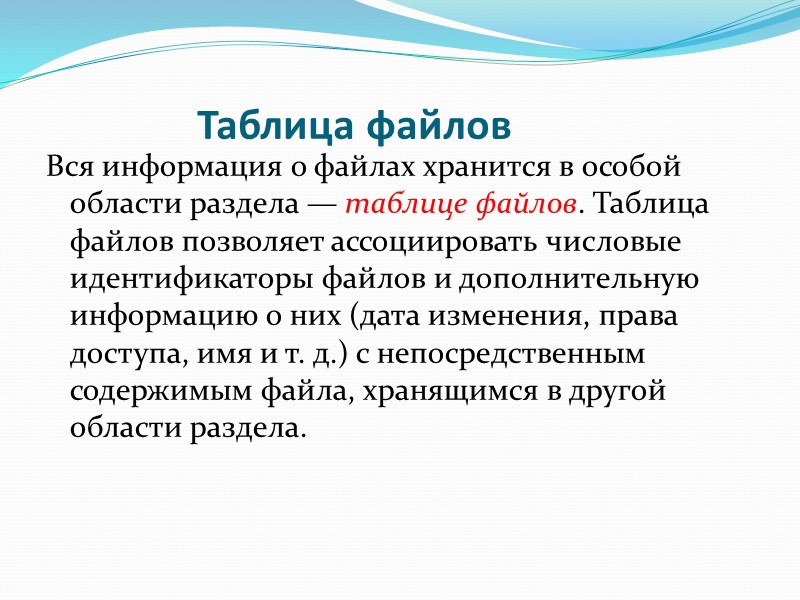 Таблица файлов Вся информация о файлах хранится в особой области раздела — таблице файлов. Таблица файлов Вся информация о файлах хранится в особой области раздела — таблице файлов.